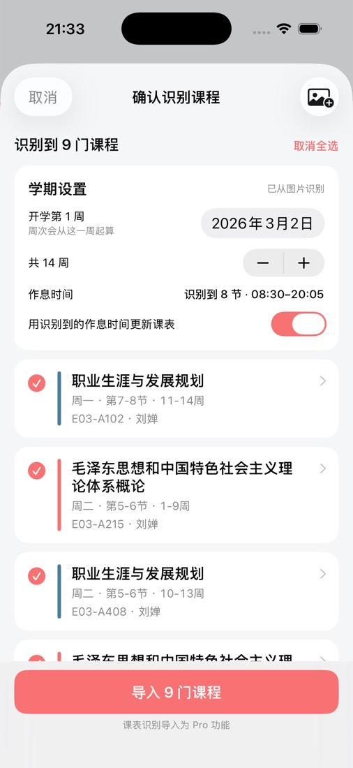 课表识别确认页：学期设置与识别出的课程列表
