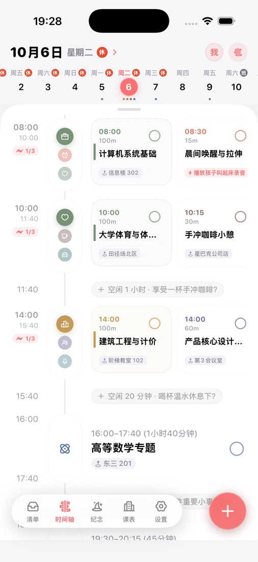 今日Todo 时间轴界面:按时间排列当天的课程与待办